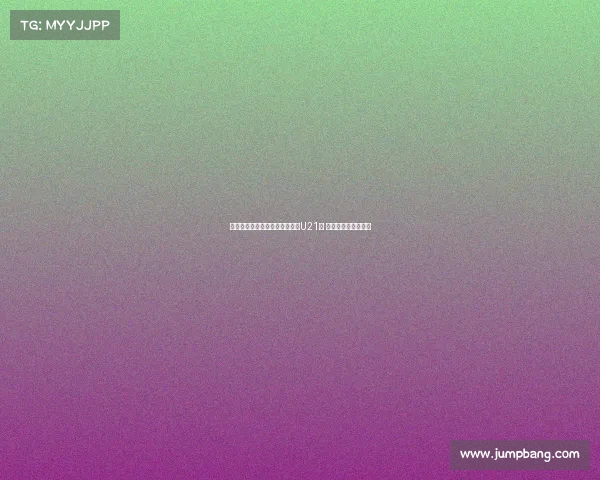 费迪南德之子洛伦兹签约布莱顿U21队 开启职业生涯新篇章